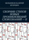 СБОРНИК СТИХОВ НОВЫХ ПРОНИКНОВЕНИЙ СЛОВОЗНАНИЙ – II