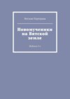 Новомученики на Вятской земле. Издание 2-е