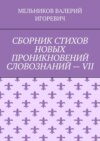 СБОРНИК СТИХОВ НОВЫХ ПРОНИКНОВЕНИЙ СЛОВОЗНАНИЙ – VII