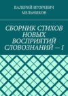 СБОРНИК СТИХОВ НОВЫХ ВОСПРИЯТИЙ СЛОВОЗНАНИЙ – I