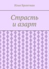 Страсть и азарт