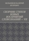 СБОРНИК СТИХОВ НОВЫХ ВОСПРИЯТИЙ СЛОВОЗНАНИЙ – VII