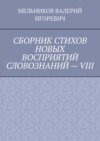 СБОРНИК СТИХОВ НОВЫХ ВОСПРИЯТИЙ СЛОВОЗНАНИЙ – VIII