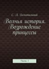 Волчья история. Возрождение принцессы. Часть 1