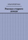 Рассказ старого дождя