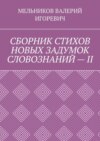 СБОРНИК СТИХОВ НОВЫХ ЗАДУМОК СЛОВОЗНАНИЙ – II