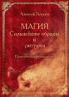 Магия. Сильнейшие обряды и ритуалы. Практическое руководство