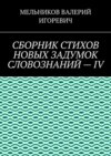 СБОРНИК СТИХОВ НОВЫХ ЗАДУМОК СЛОВОЗНАНИЙ – IV