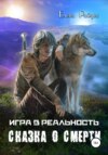 Игра в Реальность. Сказка о смерти