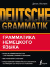 Deutsche Grammatik. Грамматика немецкого языка