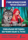 Лучшие французские сказки. Уникальная методика обучения языку В. Ратке