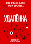 Удаленка. Экспресс-курс по работе из дома