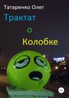 Трактат о Колобке