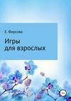 Игры для взрослых