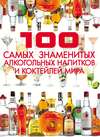 100 самых знаменитых алкогольных напитков и коктейлей мира