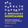 Как навести порядок в финансах компании: Практическое руководство для малого и среднего бизнеса