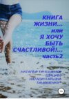 «ПУТЬ к ИСТИНЕ… или ПИСЬМА ВАШЕЙ ВЕРЫ» 2 книга (трилогия)