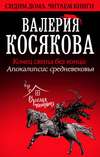 Конец света без конца. Апокалипсис Средневековья