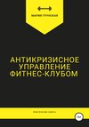 Антикризисное управление фитнес-клубом. Практические советы