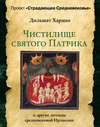 Чистилище святого Патрика – и другие легенды средневековой Ирландии