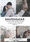 Маленькая