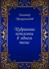 Избранные нетленки в одном томе