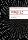 Virus 2.0. Кто не спрятался, я не виноват…