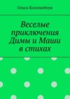 Веселые приключения Димы и Маши в стихах