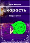 Скорость. Бодрые стихи