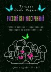 Русский как иностранный. Русский рассказ с параллельным переводом на английский язык. Книга 2 (уровни А1—В2)