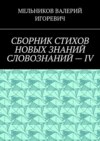 СБОРНИК СТИХОВ НОВЫХ ЗНАНИЙ СЛОВОЗНАНИЙ – IV