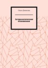 Астрологические отношения. 6 аспектов