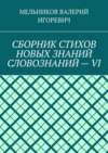 СБОРНИК СТИХОВ НОВЫХ ЗНАНИЙ СЛОВОЗНАНИЙ – VI