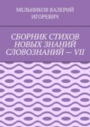 СБОРНИК СТИХОВ НОВЫХ ЗНАНИЙ СЛОВОЗНАНИЙ – VII