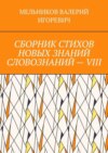 СБОРНИК СТИХОВ НОВЫХ ЗНАНИЙ СЛОВОЗНАНИЙ – VIII