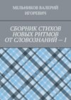 СБОРНИК СТИХОВ НОВЫХ РИТМОВ ОТ СЛОВОЗНАНИЙ – I