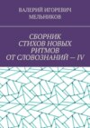 СБОРНИК СТИХОВ НОВЫХ РИТМОВ ОТ СЛОВОЗНАНИЙ – IV