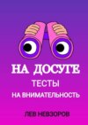 На досуге. Тесты на внимательность