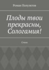 Плоды твои прекрасны, Сологамия! Стихи