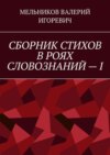 СБОРНИК СТИХОВ В РОЯХ СЛОВОЗНАНИЙ – I