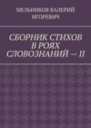 СБОРНИК СТИХОВ В РОЯХ СЛОВОЗНАНИЙ – II