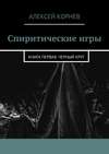 Спиритические игры. Книга первая. Черный круг