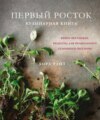 Первый росток. Яркие веганские рецепты для правильного сезонного питания