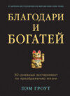 Благодари и богатей. 30-дневный эксперимент по преображению жизни