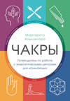 Чакры. Путеводитель по работе с энергетическими центрами для начинающих