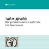 Ключевые идеи книги: Тайм-драйв. Как успевать жить и работать. Глеб Архангельский