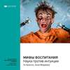 Ключевые идеи книги: Мифы воспитания. Наука против интуиции. По Бронсон, Эшли Мерримен