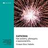 Ключевые идеи книги: Харизма. Как влиять, убеждать и вдохновлять. Оливия Фокс Кабейн