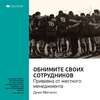 Ключевые идеи книги: Обнимите своих сотрудников. Прививка от жесткого менеджмента. Джек Митчелл