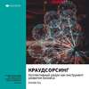 Ключевые идеи книги: Краудсорсинг. Коллективный разум как инструмент развития бизнеса. Джефф Хау